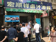 门面-清真·宏顺祥卤汁凉粉(大皮院店)