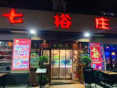 门面-七裕庄(凯旋南路店)