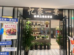 -忆家一宴(大木桥路旗舰店)