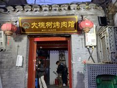 -大槐树烤肉馆
