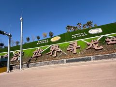 -世界恐龙谷景区
