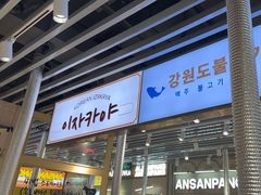 -安又胖韩国烤肉(泰达永旺店)
