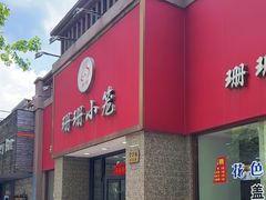 -珊珊小笼馆(仙霞路店)