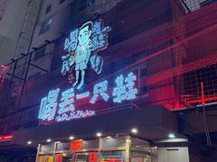 -喝丢一只鞋海鲜烧烤·海肠捞饭(东关街店)
