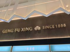 -耿福兴(罍街店)