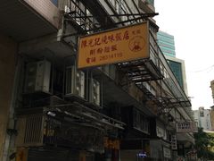 -陈光记烧腊店(罗保博士街店)