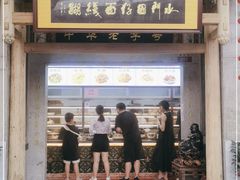 门面-国仔面线糊(水门国仔总店)