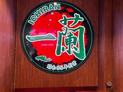 -一蘭拉面(尖沙咀店)