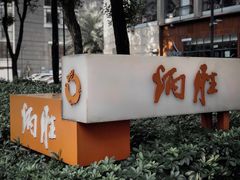 门面-炳胜公馆(珠江新城店)