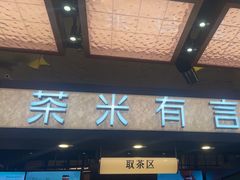 -茶米有言(城市市集龙之梦店)