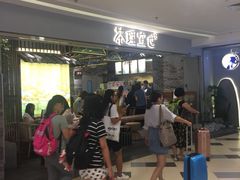 等位区-茶理宜世(东方宝泰店)