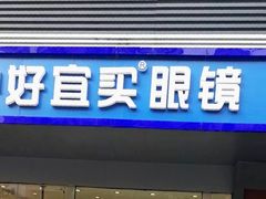-好宜家眼视光·蔡司店(临汾店)
