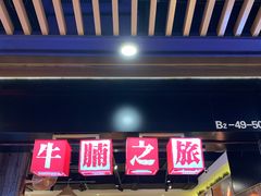 门面-牛腩之旅·牛腩牛杂煲(光启城美食城店)