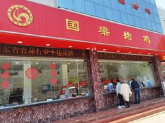 -国梁烤鸡(总店)