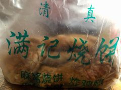 -满记烧饼(牛街东里小区一区店)