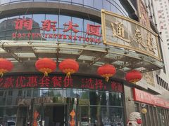 门面-通庆楼(新开路店)
