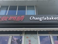 -长发西饼(临顿路店)