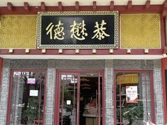 门面-德懋恭(西大街店)