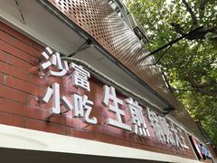 -黄阿姨锅贴大王(万航渡路店)