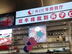 门面-杯子红牛排(创意产业园店)