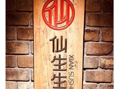 -仙生生寿司专门店(七一街店)