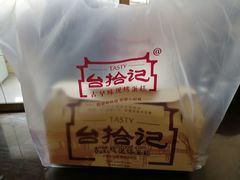 -台拾记古早味现烤蛋糕(新世界花苑店)