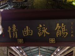 -卫鼎轩·曹公馆(鼓楼店)