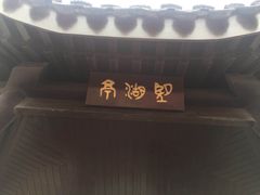 -香雪海