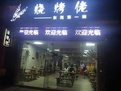 门面-烧烤佬(新基路店)