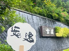 -云溪植物园