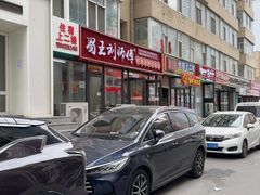 -蜀王砂锅总店