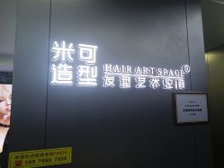 -米可造型烫发染发