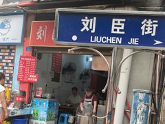 -刘臣街燃面