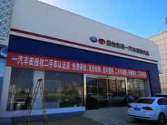 -烟台东联一汽丰田4S店(福山区店)