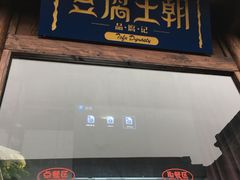 门面-品腐记·豆腐王朝(老门东总店)