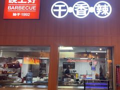 -林二哥宜烤官·宜宾小烧烤