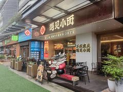 -遇见小面(碧桂园总部店)