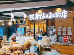 -西村叔叔的店·面包·甜品·蛋糕(清河万象汇店)