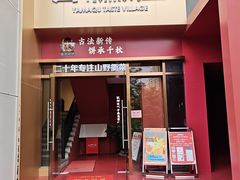 -山衢味庄·鲜辣衢菜(杭行路店)