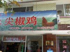 侧重在号码-陈有良尖椒鸡(江津总店)