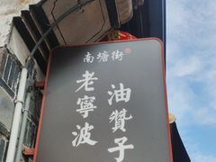 -沈氏祖传老宁波油赞子(南塘店)
