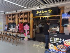 -九锅一堂酸菜鱼(万达广场店)