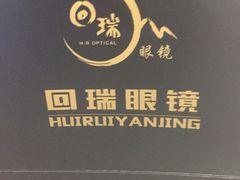 -回瑞眼镜·蔡司·依视路官方授权店(广益路万达店)