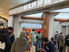 -祥禾饽饽铺·中式糕点(北京来福士店)