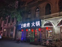 门面-一棵树烧烤店(中央大街店)