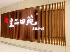 -皇品田苑日式料理(苏州中心店)