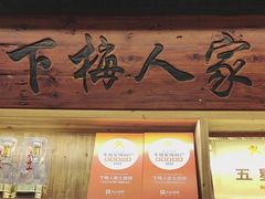 -下梅人家土菜馆(历史文化餐厅度假区店)