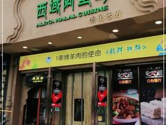 门面-西域阿里马新疆菜·清真(桂花路店)