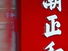 -潮正和潮汕牛肉火锅·老字号(番禺万达店)