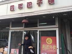 门面-四平包子铺